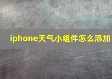 iphone天气小组件怎么添加