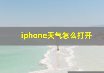 iphone天气怎么打开