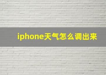 iphone天气怎么调出来