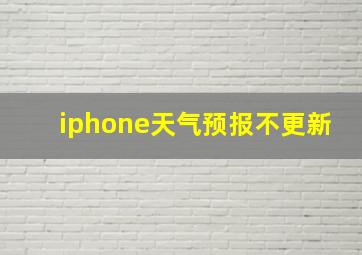 iphone天气预报不更新