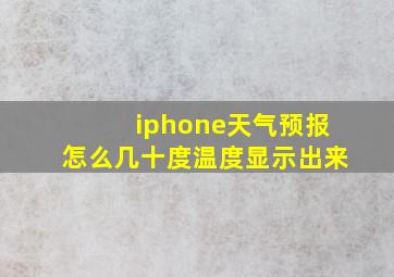 iphone天气预报怎么几十度温度显示出来