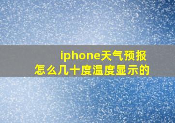 iphone天气预报怎么几十度温度显示的