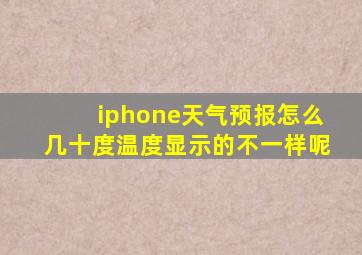 iphone天气预报怎么几十度温度显示的不一样呢