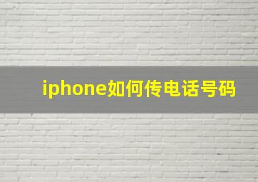 iphone如何传电话号码