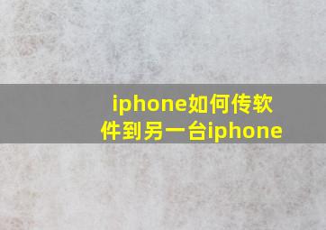 iphone如何传软件到另一台iphone