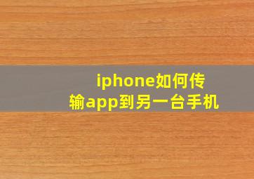 iphone如何传输app到另一台手机