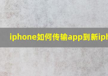 iphone如何传输app到新iphone