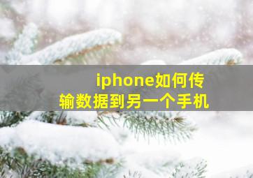 iphone如何传输数据到另一个手机