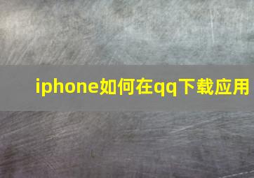 iphone如何在qq下载应用