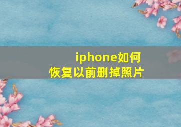 iphone如何恢复以前删掉照片