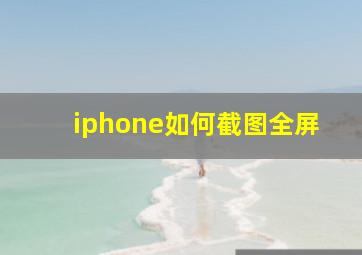 iphone如何截图全屏