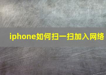 iphone如何扫一扫加入网络