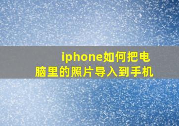 iphone如何把电脑里的照片导入到手机