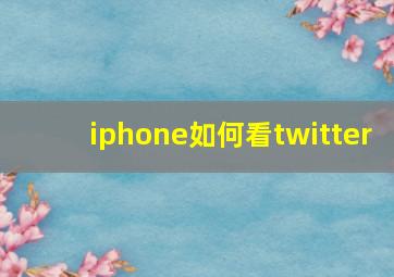 iphone如何看twitter