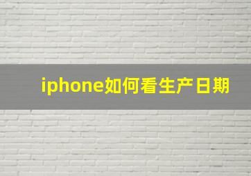 iphone如何看生产日期