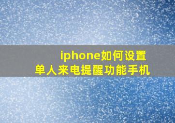 iphone如何设置单人来电提醒功能手机