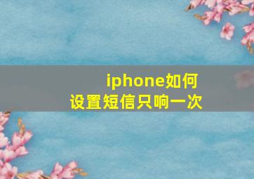 iphone如何设置短信只响一次