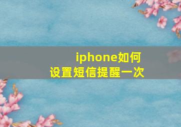 iphone如何设置短信提醒一次