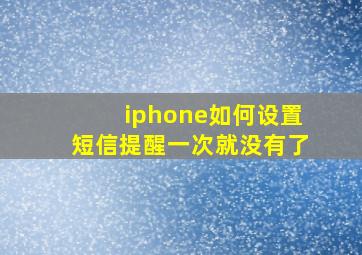 iphone如何设置短信提醒一次就没有了