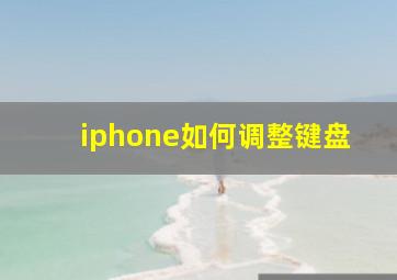 iphone如何调整键盘