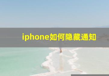 iphone如何隐藏通知