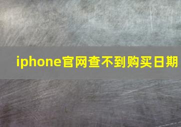 iphone官网查不到购买日期