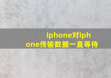 iphone对iphone传输数据一直等待