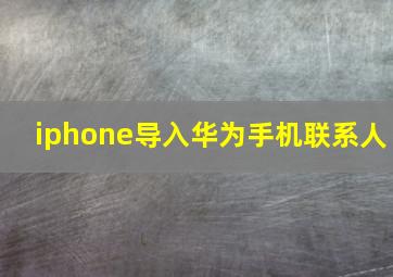 iphone导入华为手机联系人