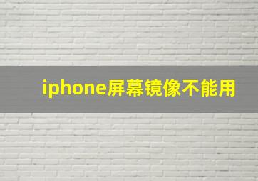 iphone屏幕镜像不能用