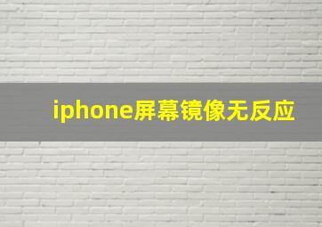 iphone屏幕镜像无反应