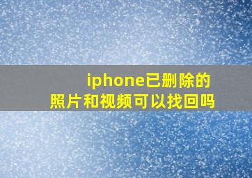 iphone已删除的照片和视频可以找回吗