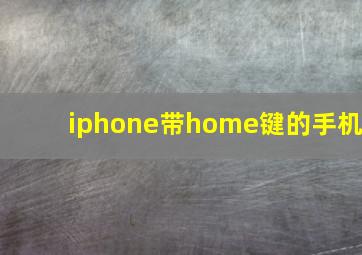 iphone带home键的手机