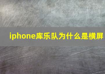 iphone库乐队为什么是横屏