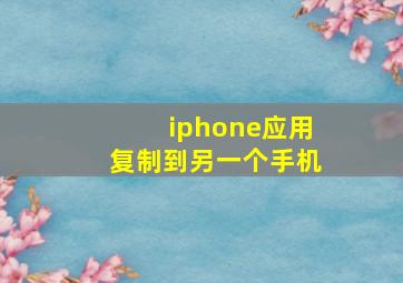 iphone应用复制到另一个手机