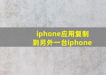 iphone应用复制到另外一台iphone