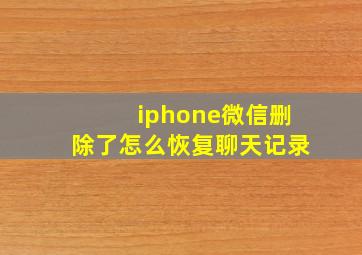 iphone微信删除了怎么恢复聊天记录