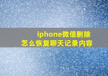 iphone微信删除怎么恢复聊天记录内容