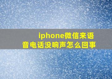 iphone微信来语音电话没响声怎么回事