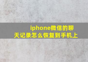 iphone微信的聊天记录怎么恢复到手机上