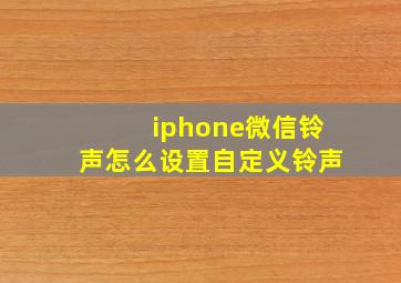 iphone微信铃声怎么设置自定义铃声