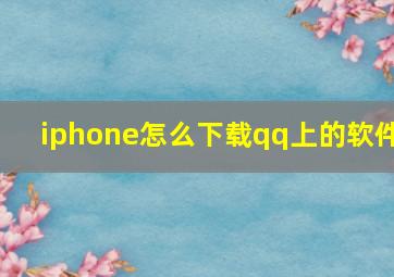 iphone怎么下载qq上的软件