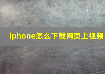 iphone怎么下载网页上视频