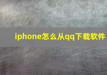 iphone怎么从qq下载软件