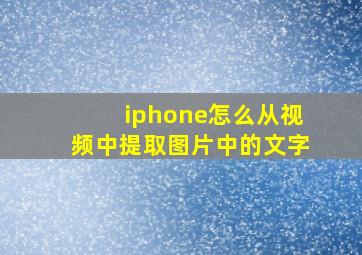 iphone怎么从视频中提取图片中的文字