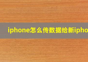 iphone怎么传数据给新iphone