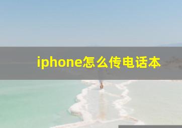 iphone怎么传电话本