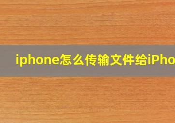 iphone怎么传输文件给iPhone