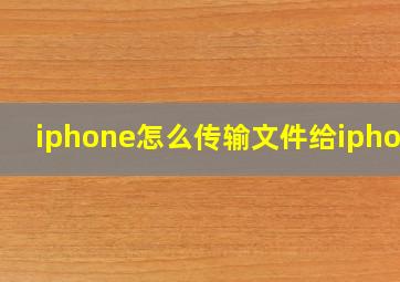 iphone怎么传输文件给iphone