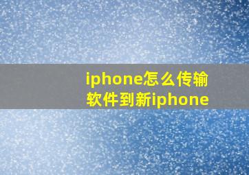 iphone怎么传输软件到新iphone