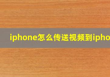 iphone怎么传送视频到iphone